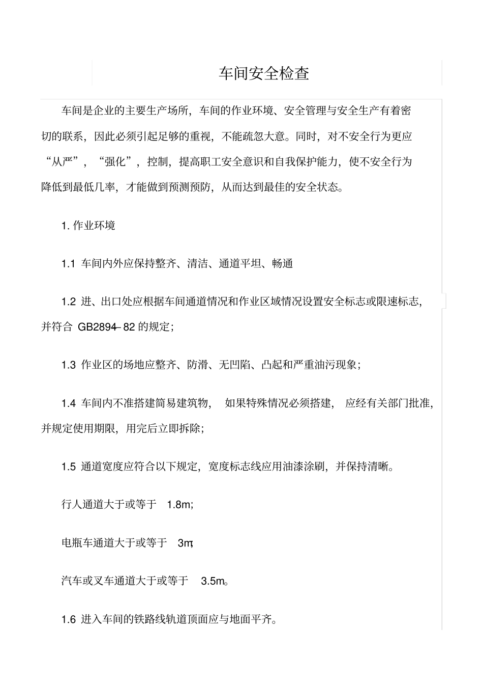 推荐车间安全检查_第1页