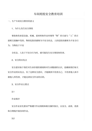 推荐车间班组安全教育培训