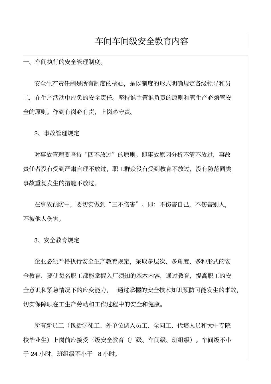 推荐车间车间级安全教育内容_第1页