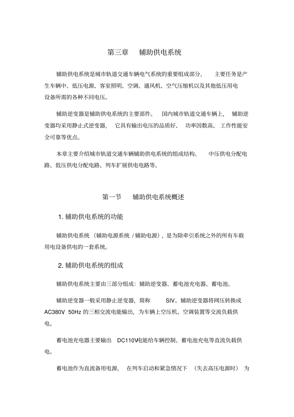 推荐辅助供电系统概述_第1页