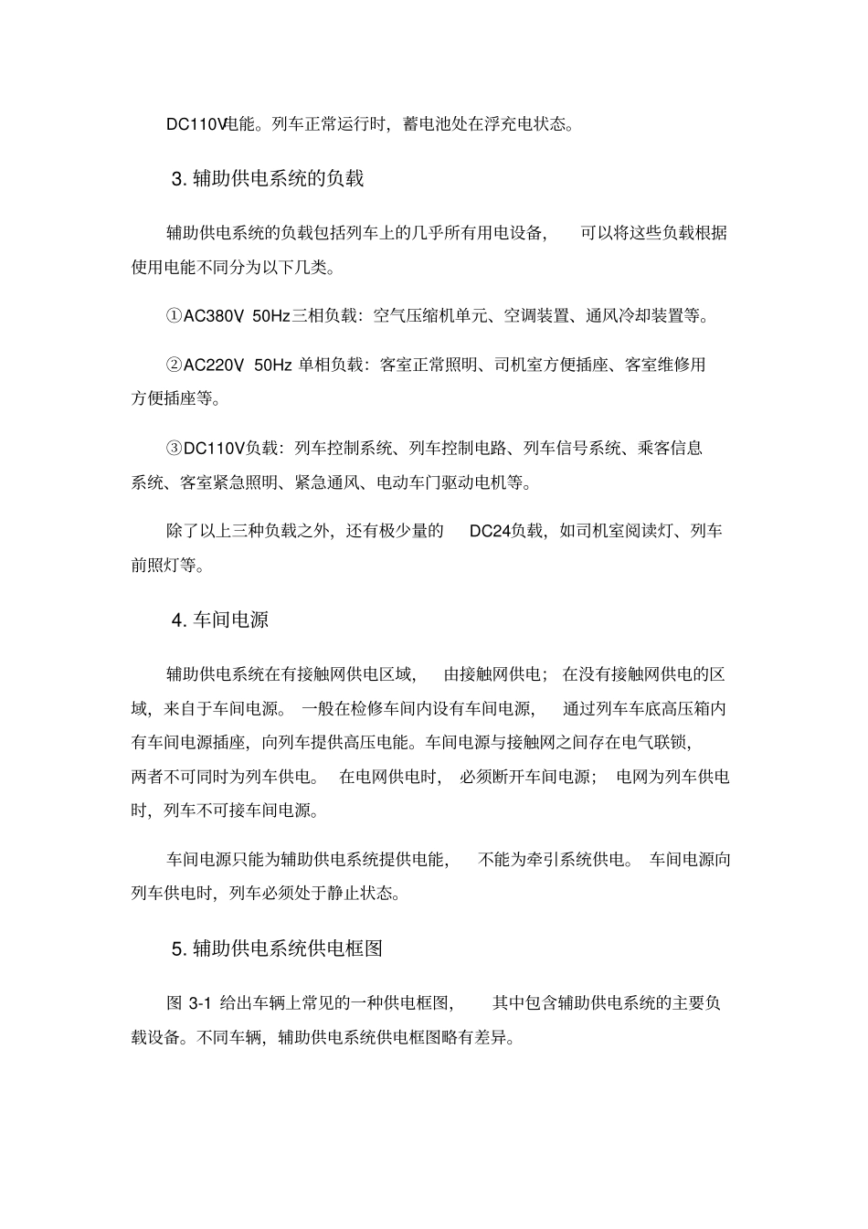 推荐辅助供电系统概述_第3页