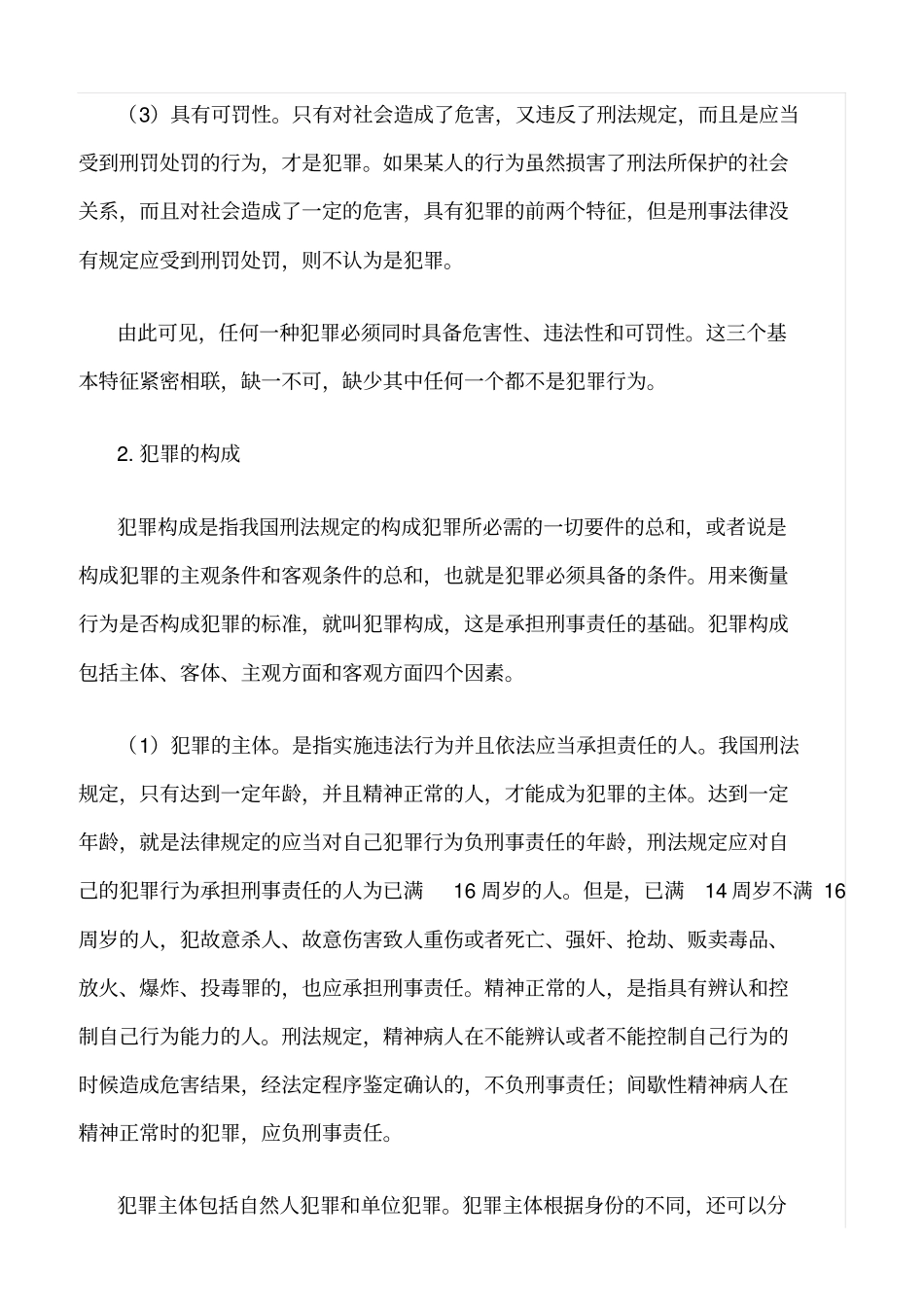 推荐违反安全生产法的刑事责任_第2页