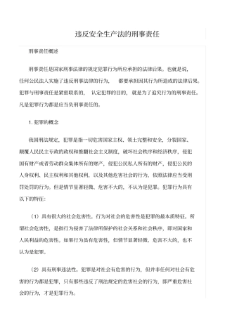 推荐违反安全生产法的刑事责任