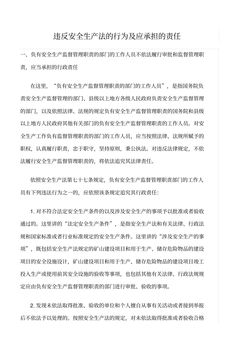 推荐违反安全生产法的行为及应承担的责任_第1页