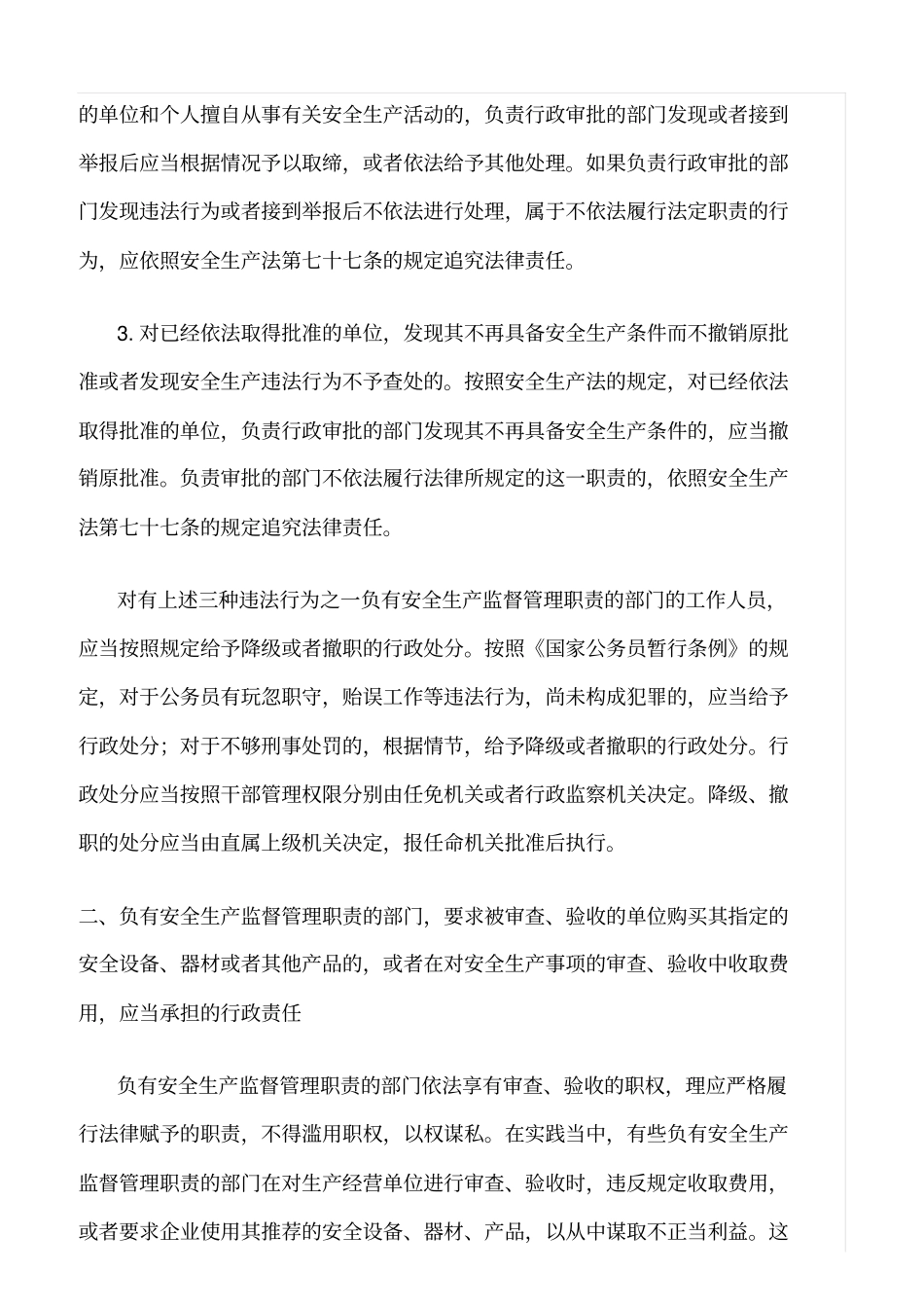 推荐违反安全生产法的行为及应承担的责任_第2页