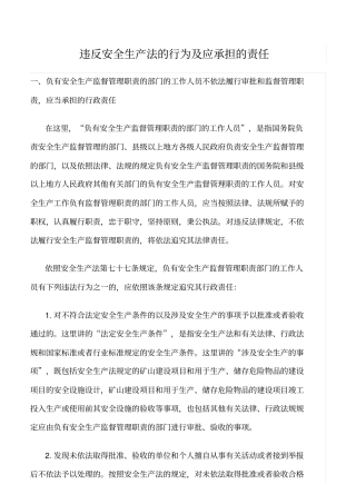 推荐违反安全生产法的行为及应承担的责任