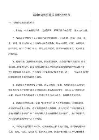 推荐送电线路跨越监理检查要点