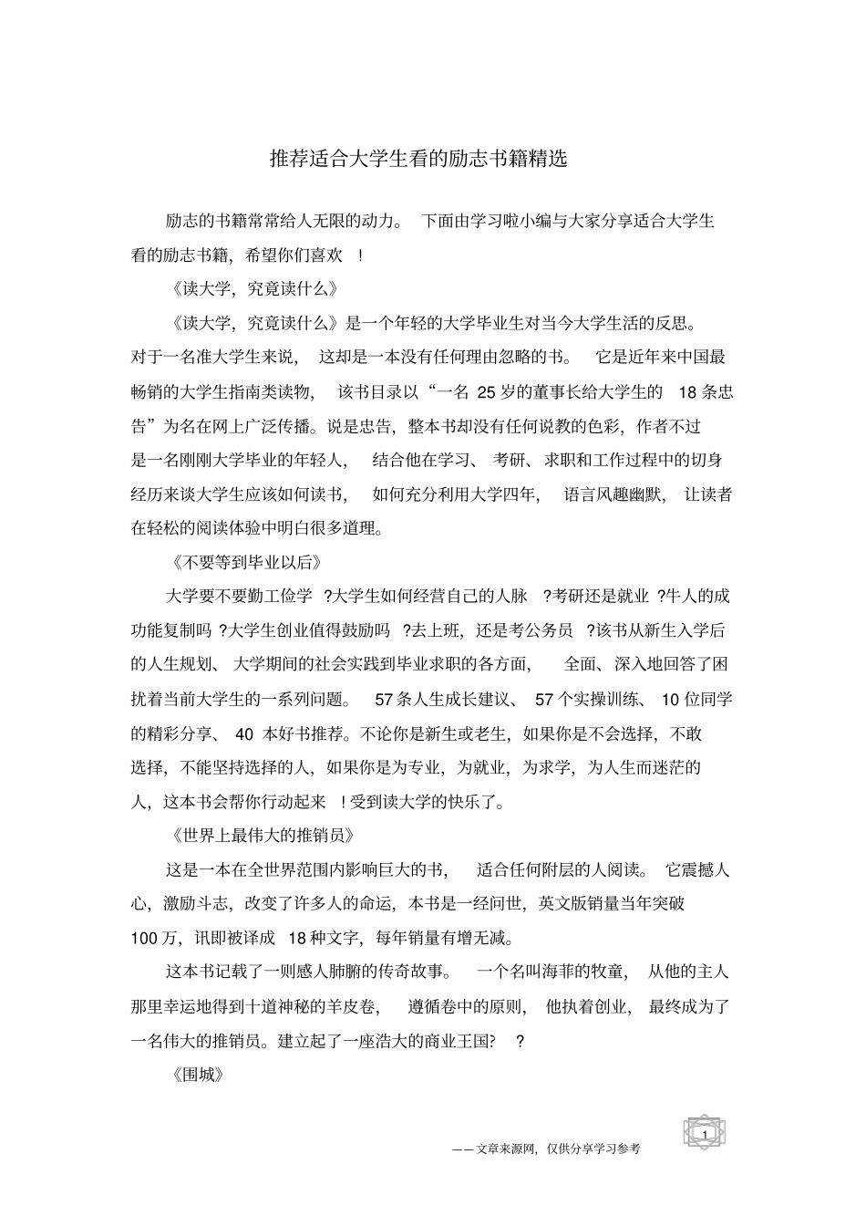 推荐适合大学生看的励志书籍精选_第1页