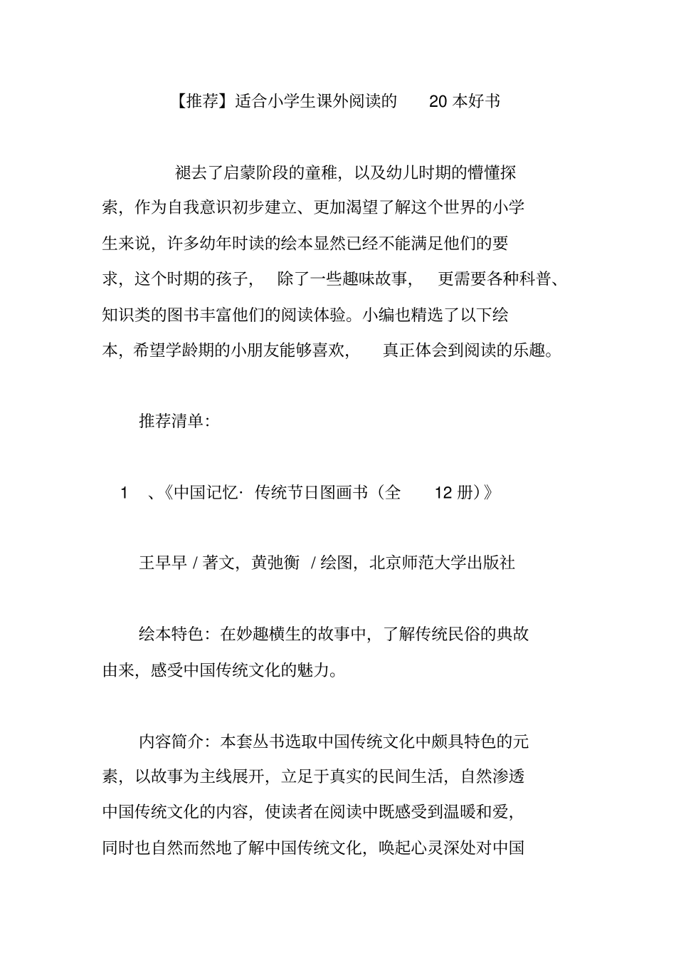 推荐适合小学生课外阅读的20本好书_第1页