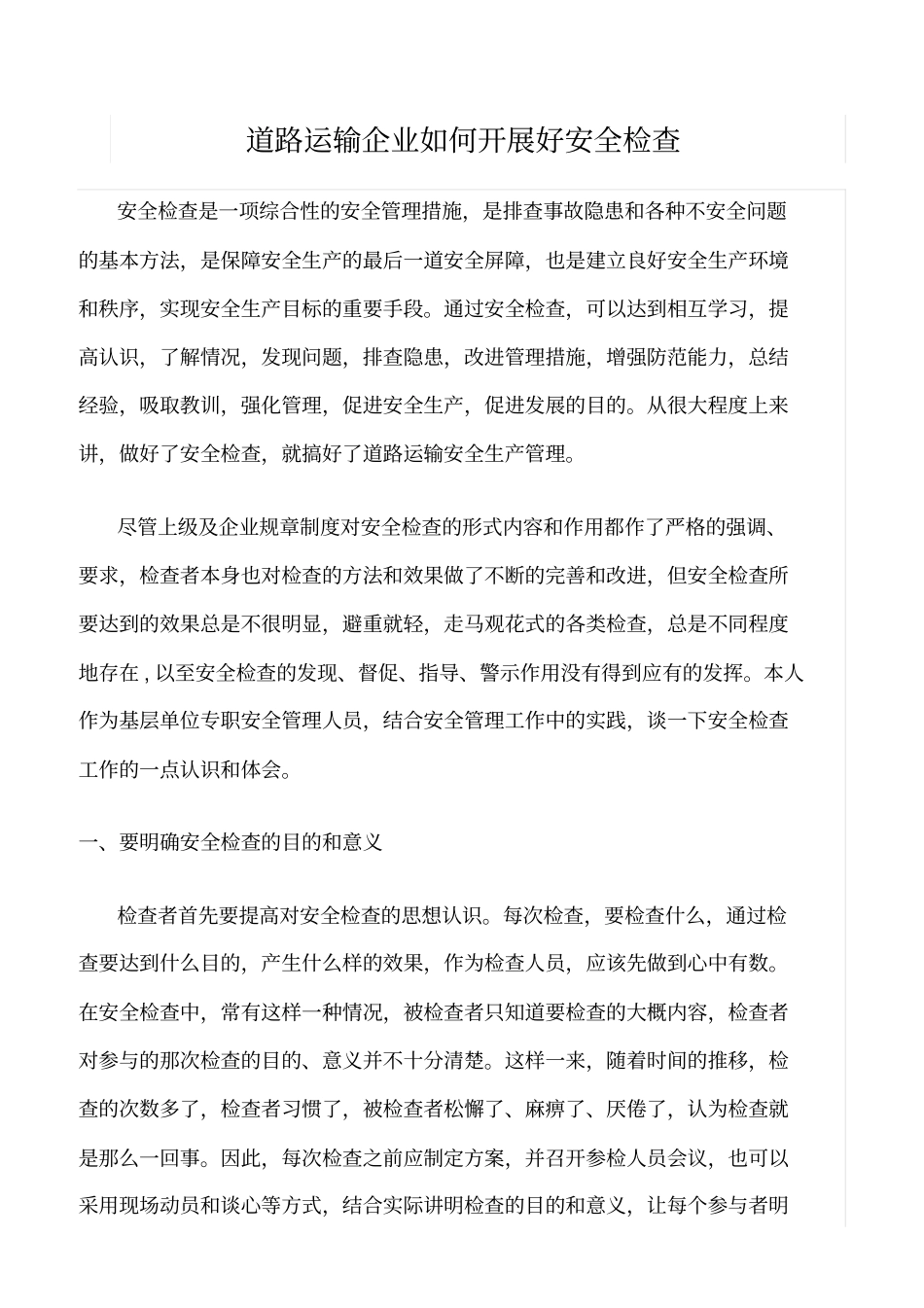 推荐道路运输企业如何开展好安全检查_第1页