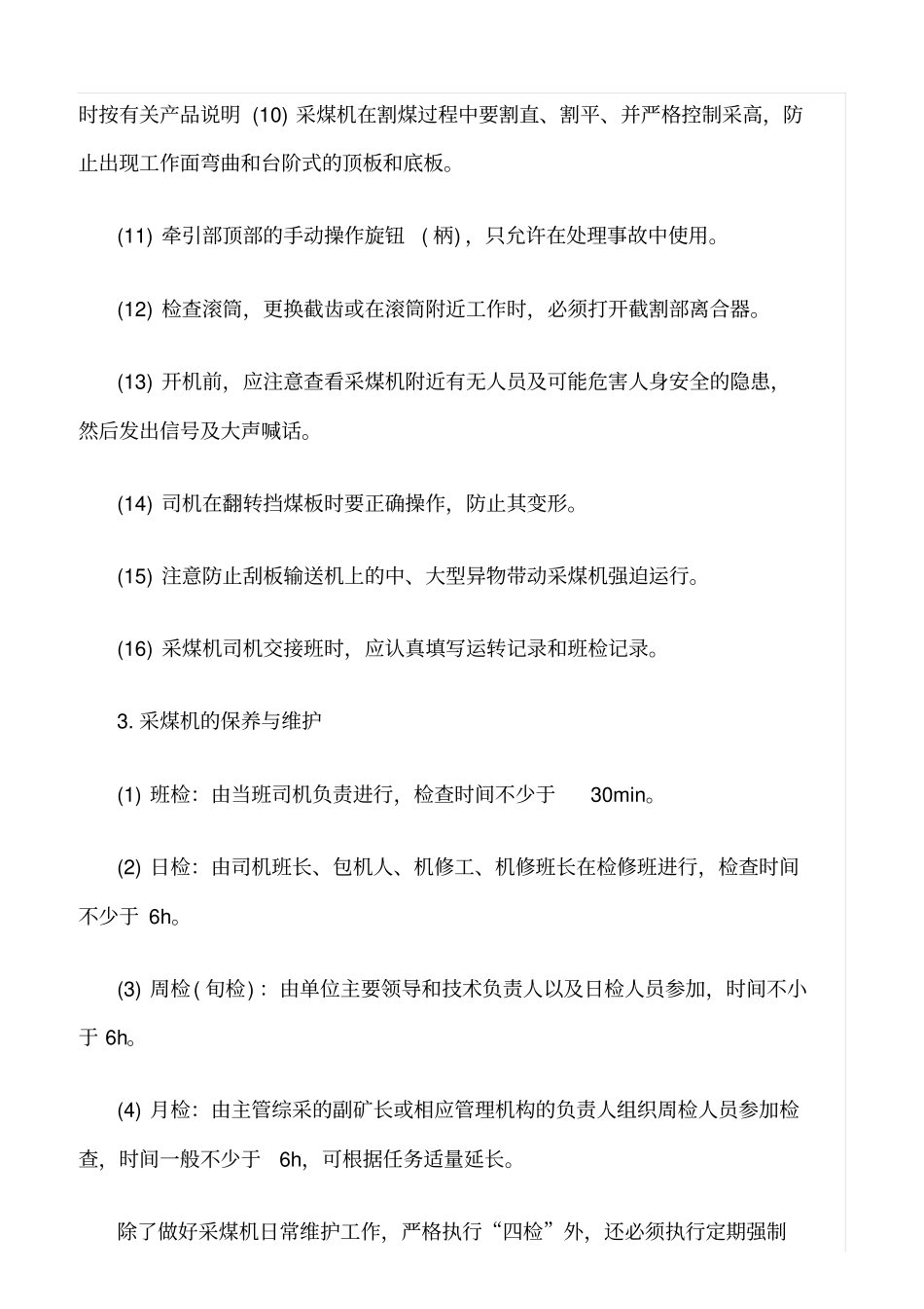 推荐采掘设备的安全运行及安全检查_第3页