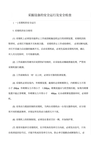 推荐采掘设备的安全运行及安全检查