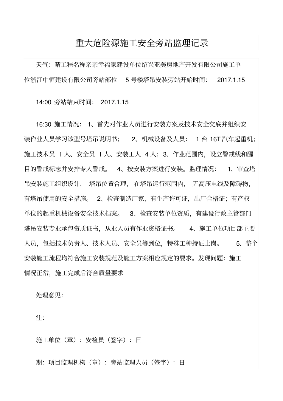 推荐重大危险源施工安全旁站监理记录_第1页