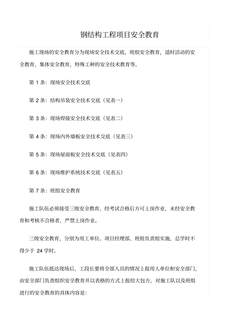 推荐钢结构工程项目安全教育_第1页