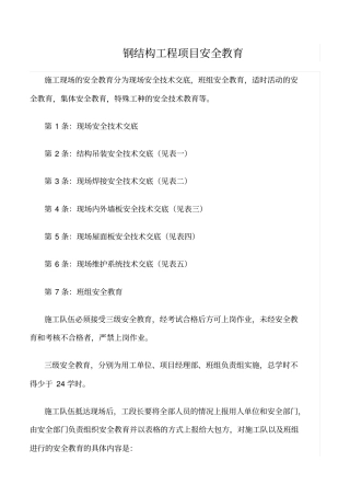 推荐钢结构工程项目安全教育