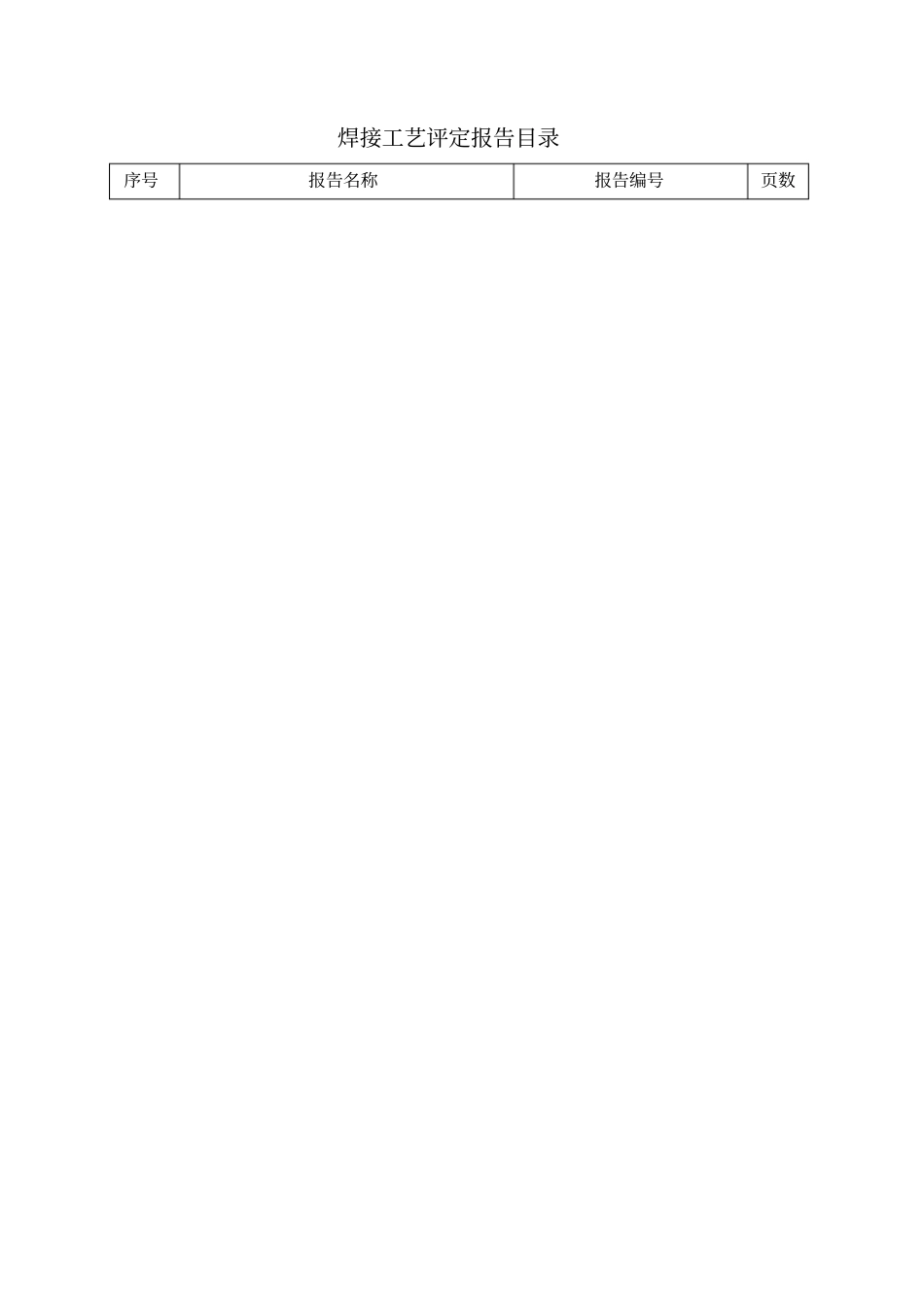 推荐钢结构焊接工艺评定_第2页