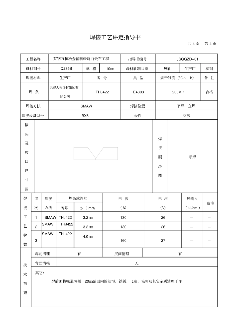 推荐钢结构焊接工艺评定报告_第2页