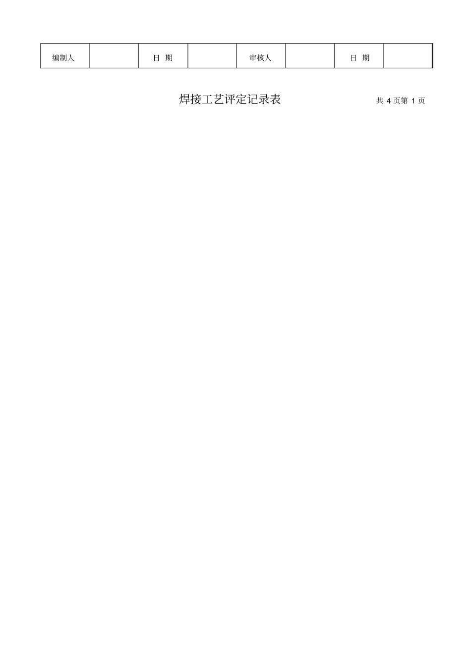 推荐钢结构焊接工艺评定报告_第3页