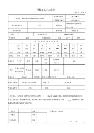 推荐钢结构焊接工艺评定报告