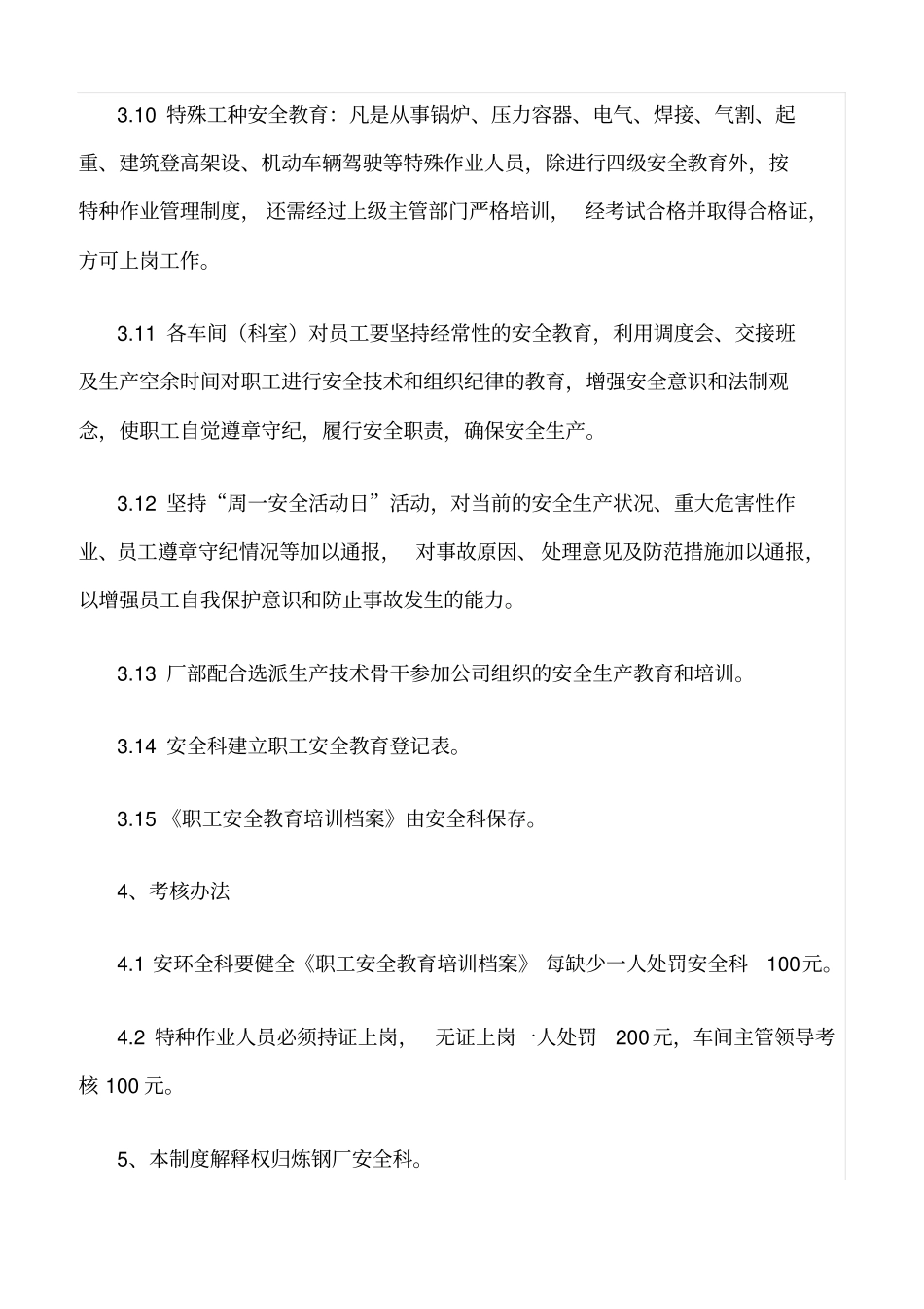 推荐钢铁厂安全教育制度_第3页