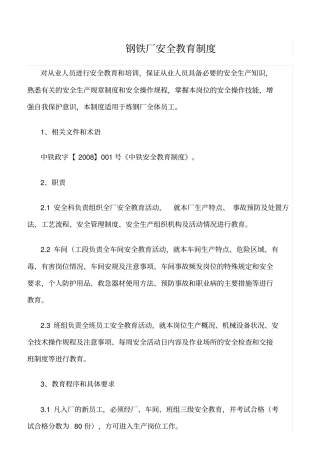 推荐钢铁厂安全教育制度