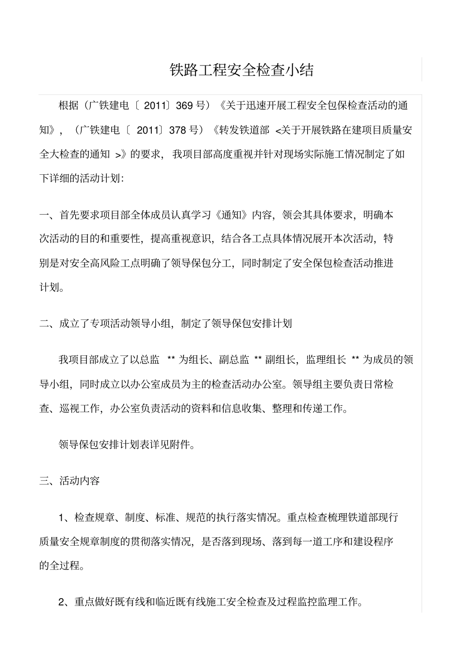 推荐铁路工程安全检查小结_第1页