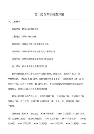 推荐防汛防台专项检查方案