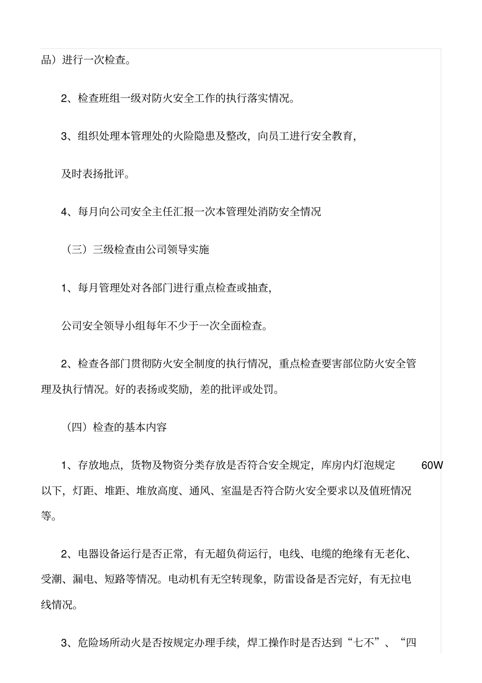 推荐防火安全三级检查制度_第2页