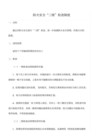推荐防火安全三级检查制度