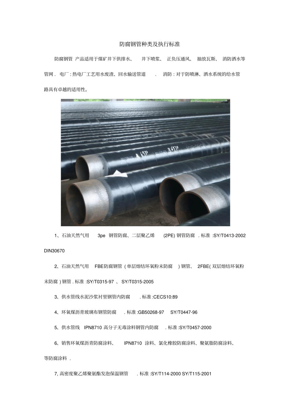 推荐防腐钢管种类及执行标准_第1页