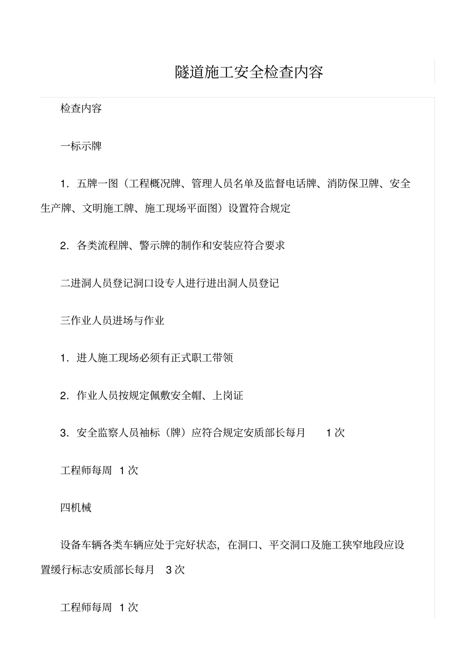 推荐隧道施工安全检查内容_第1页