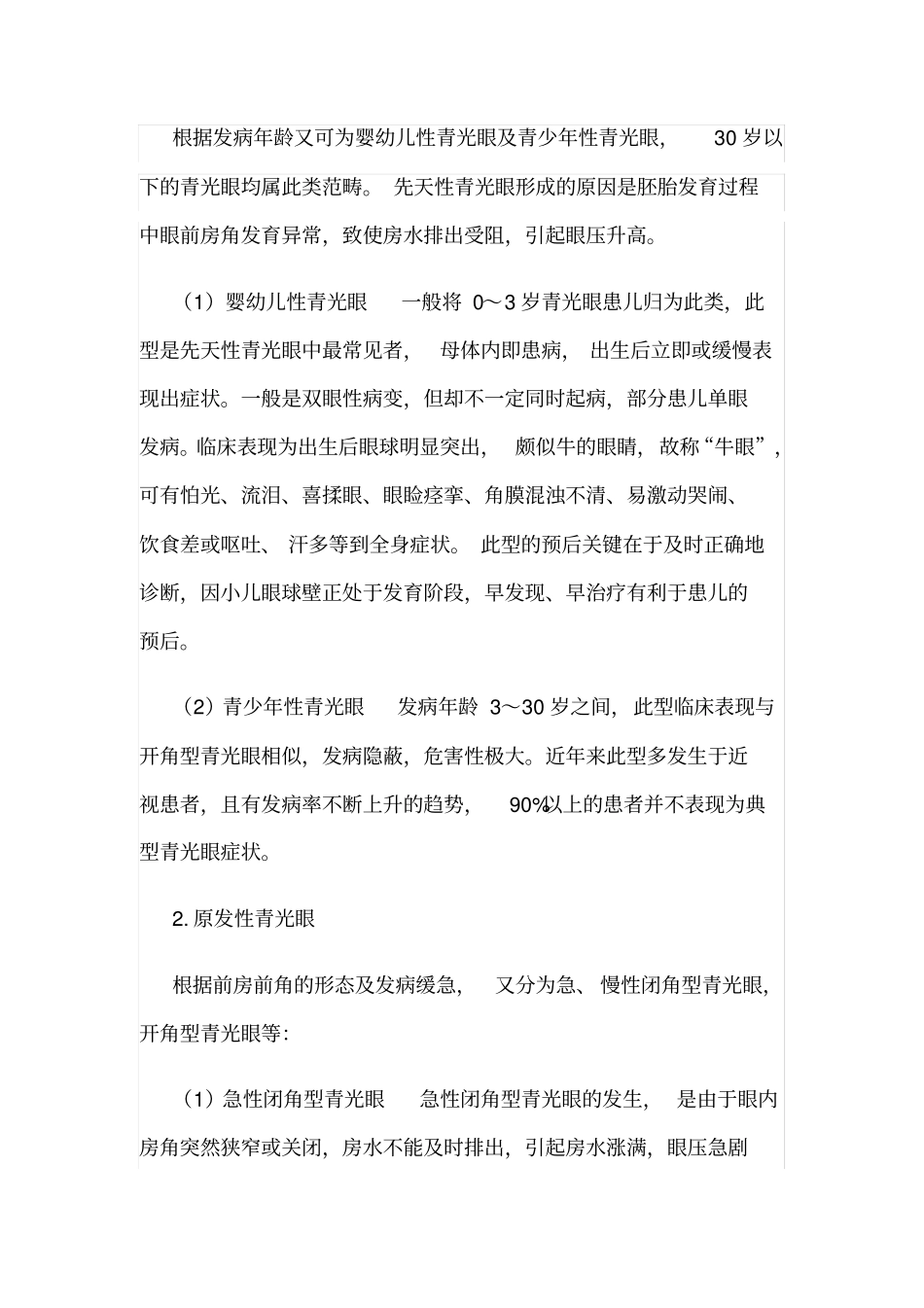 推荐青光眼形成的原因_第2页
