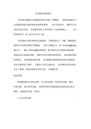 推荐青光眼形成的原因