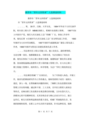 推荐青年五四奖章人选事迹材料【可编辑版】