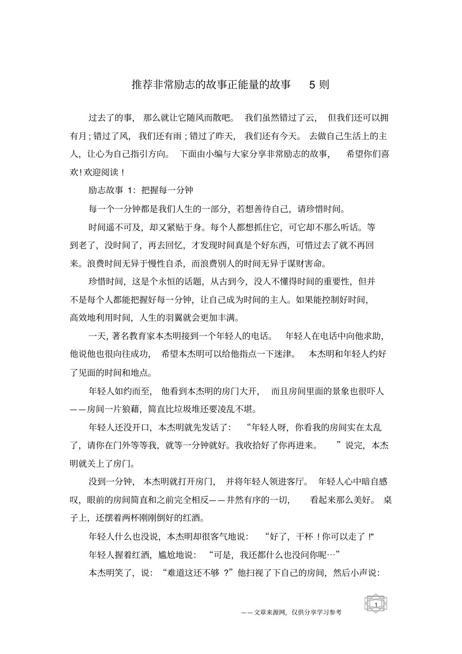 推荐非常励志的故事正能量的故事5则_第1页