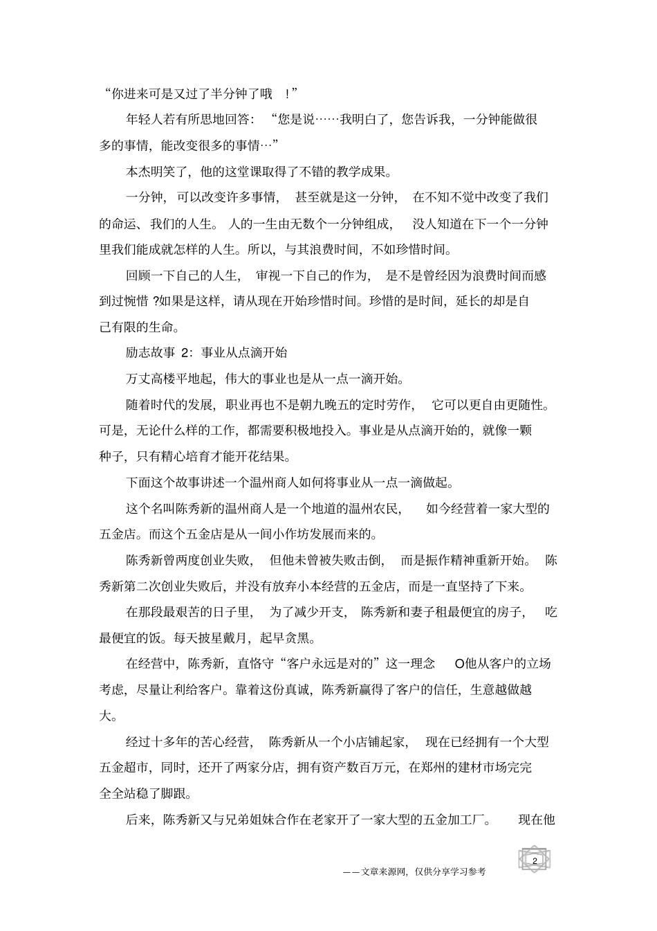 推荐非常励志的故事正能量的故事5则_第2页