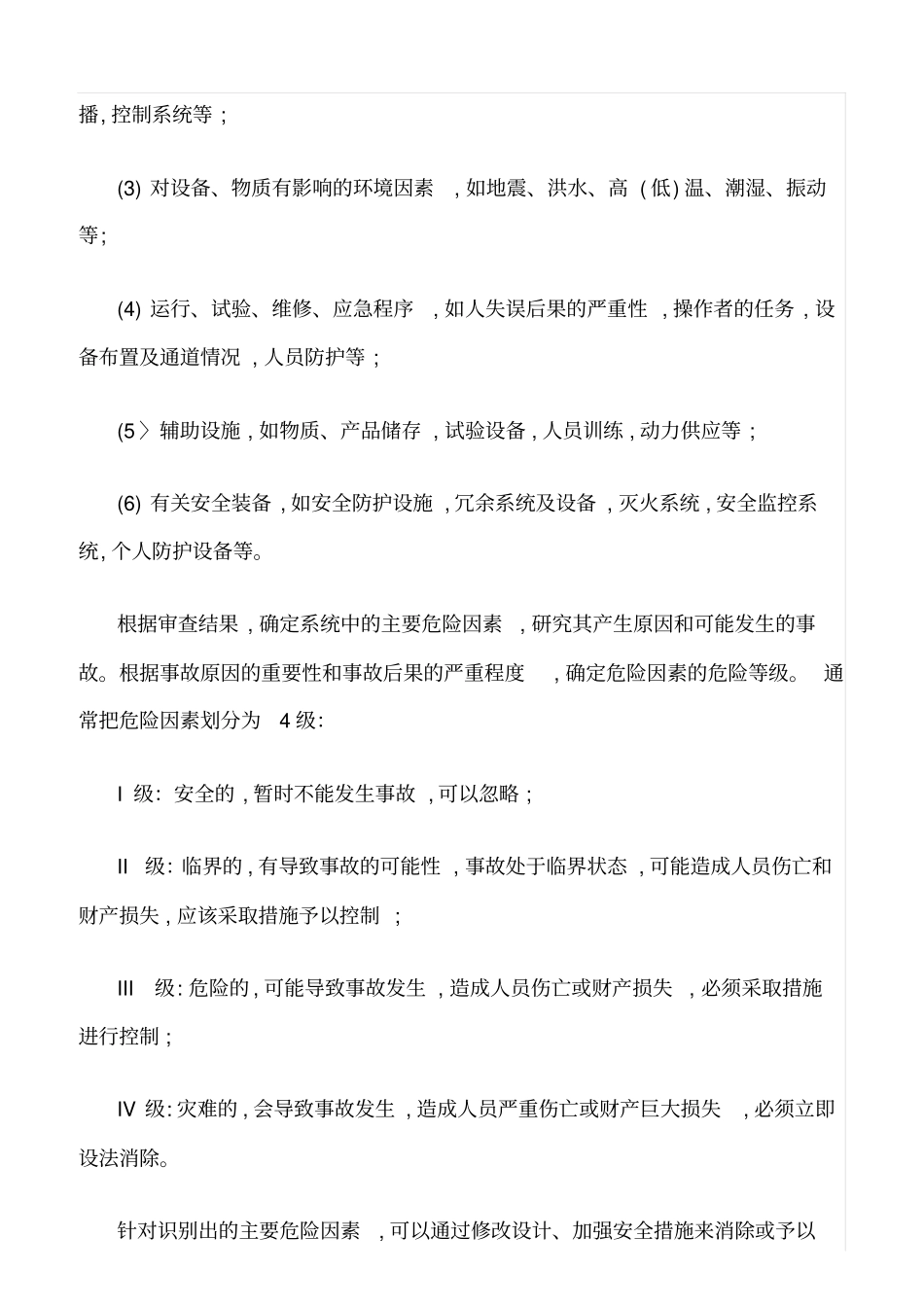 推荐预先危险性分析程序_第2页
