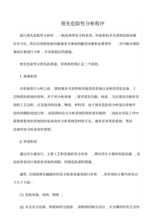 推荐预先危险性分析程序