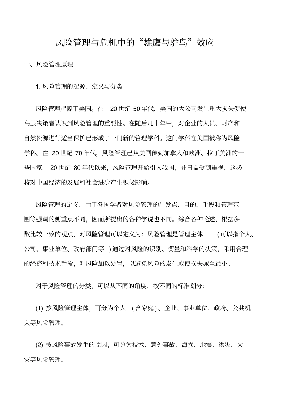 推荐风险管理与危机中的雄鹰与鸵鸟效应_第1页
