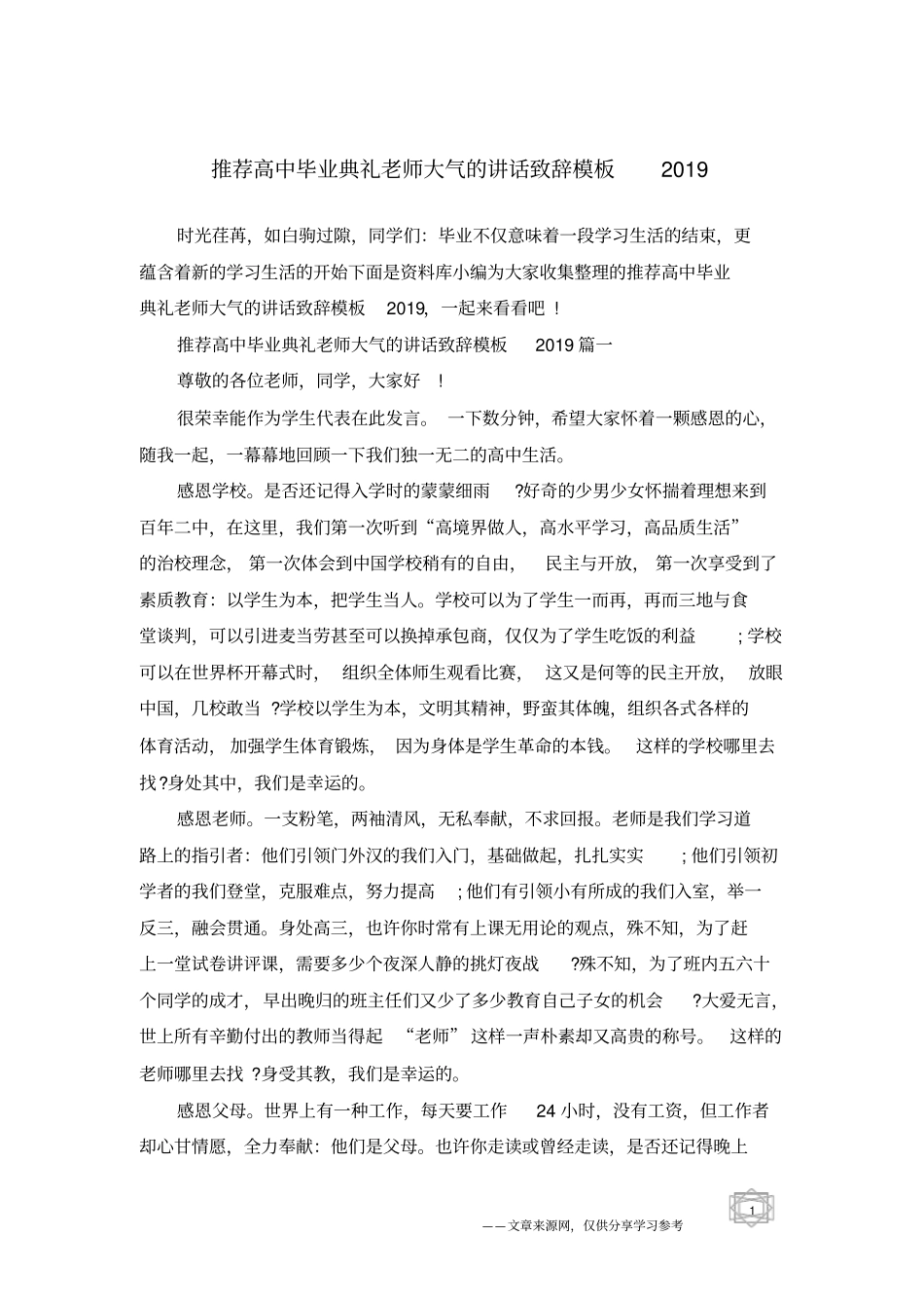 推荐高中毕业典礼老师大气的讲话致辞模板2019_第1页