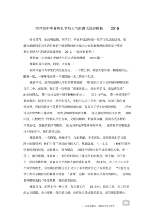 推荐高中毕业典礼老师大气的讲话致辞模板2019