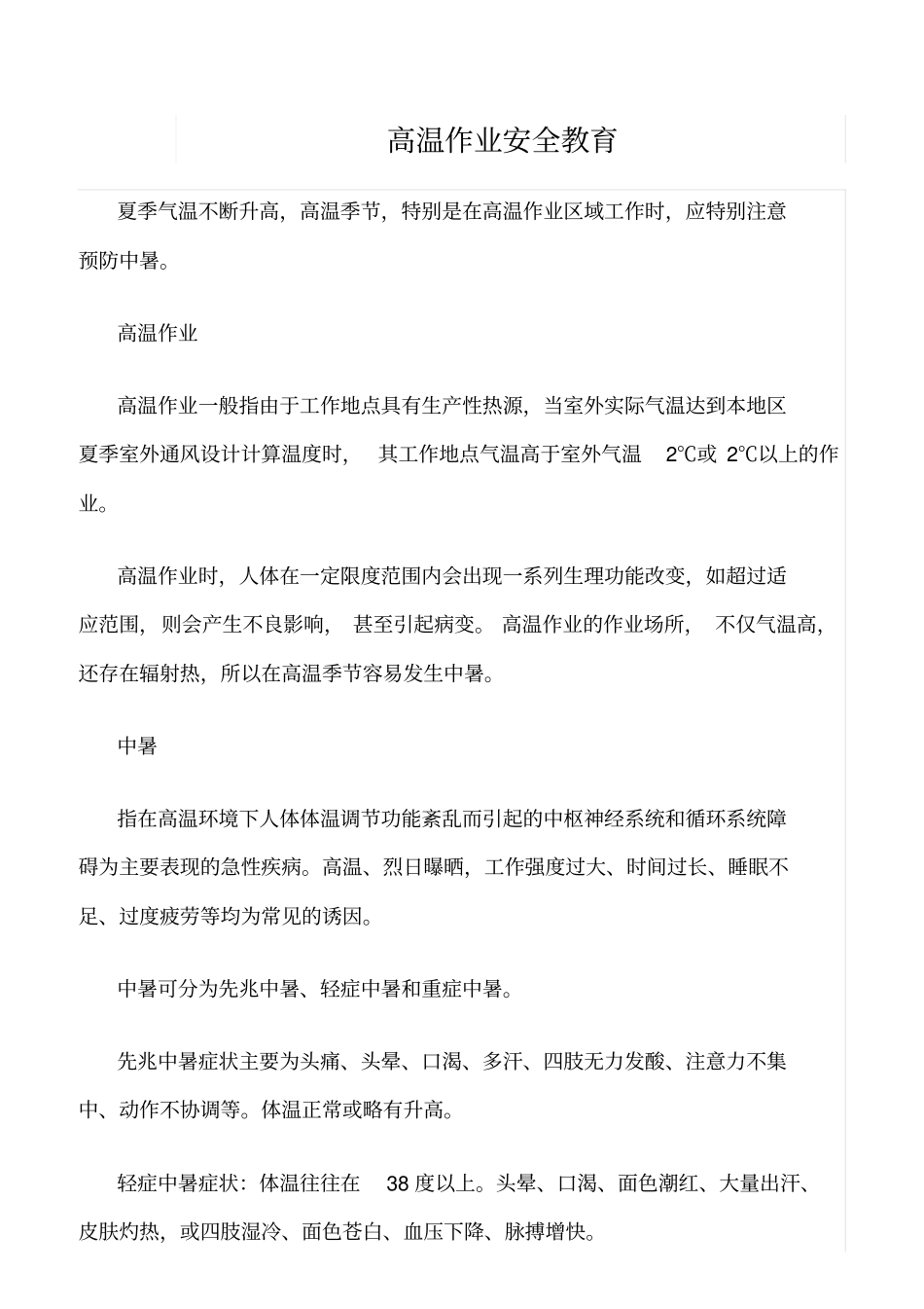 推荐高温作业安全教育_第1页