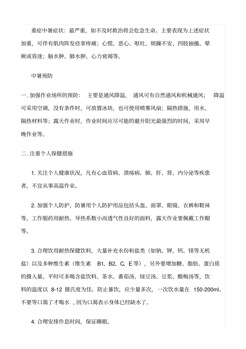 推荐高温作业安全教育_第2页