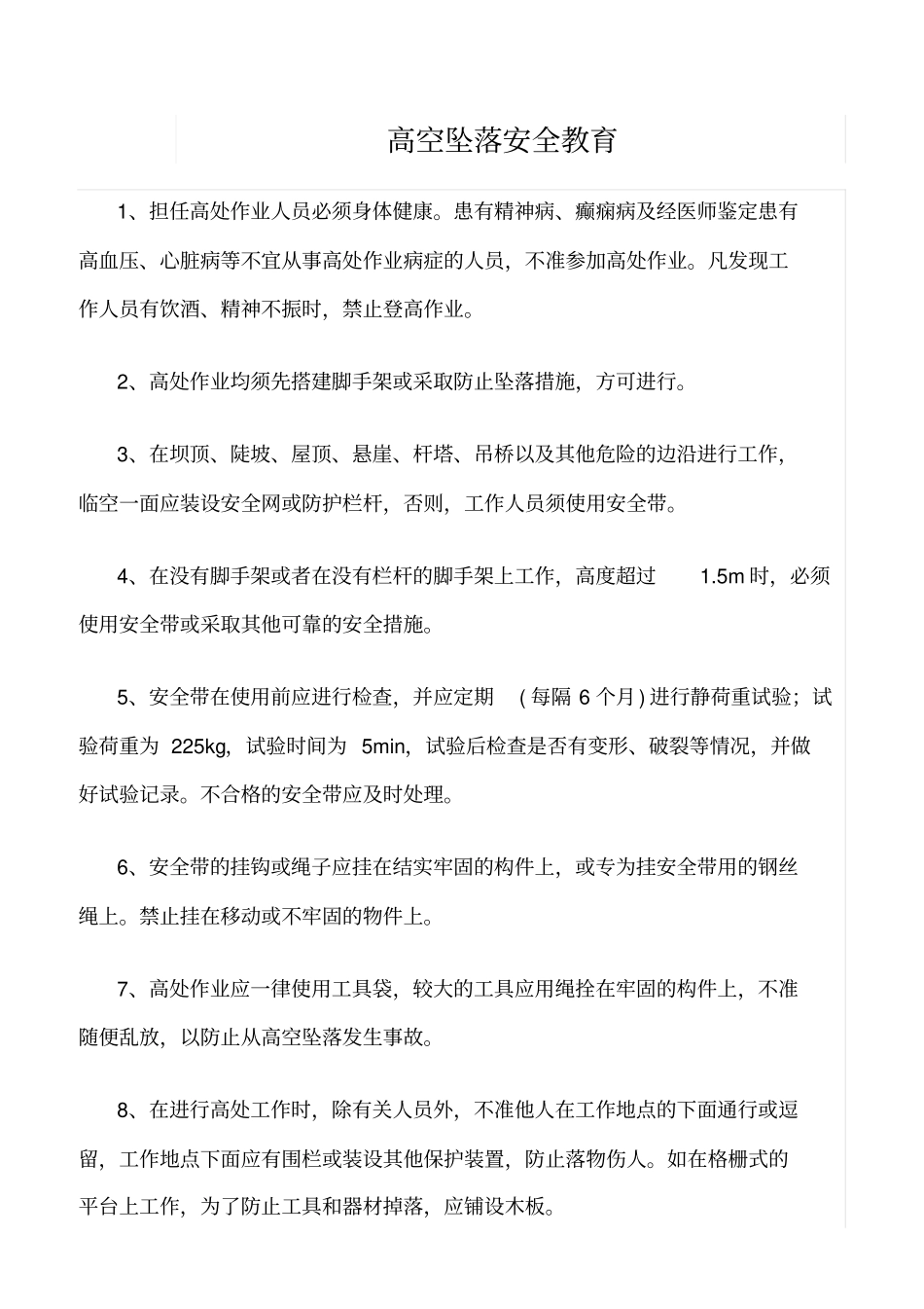 推荐高空坠落安全教育_第1页