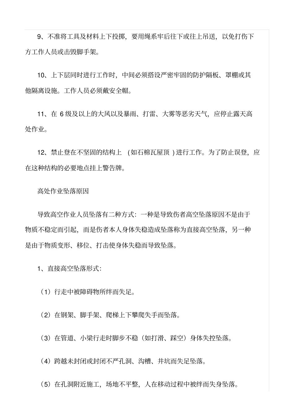 推荐高空坠落安全教育_第2页