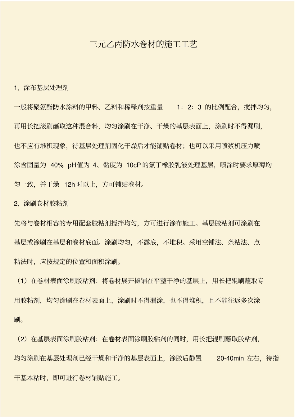 推荐：三元乙丙防水卷材的施工工艺_第1页