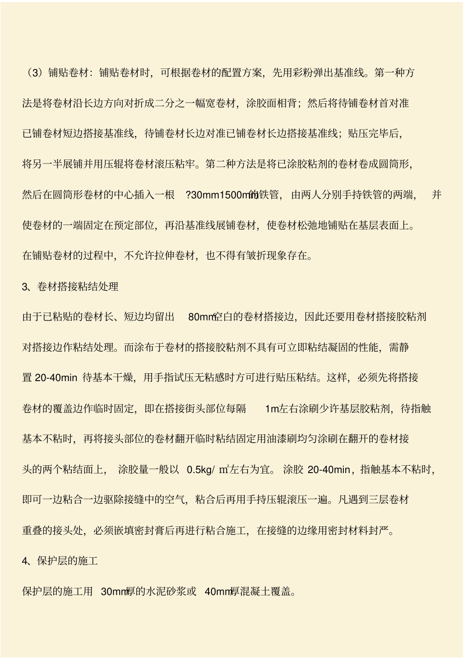 推荐：三元乙丙防水卷材的施工工艺_第2页