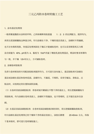 推荐：三元乙丙防水卷材的施工工艺