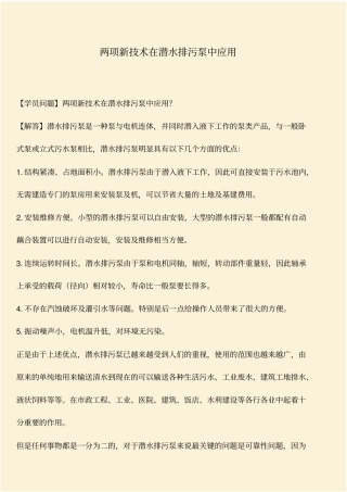 推荐：两项新技术在潜水排污泵中应用