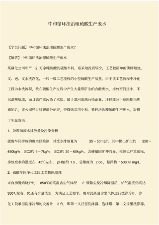 推荐：中和循环法治理硫酸生产废水
